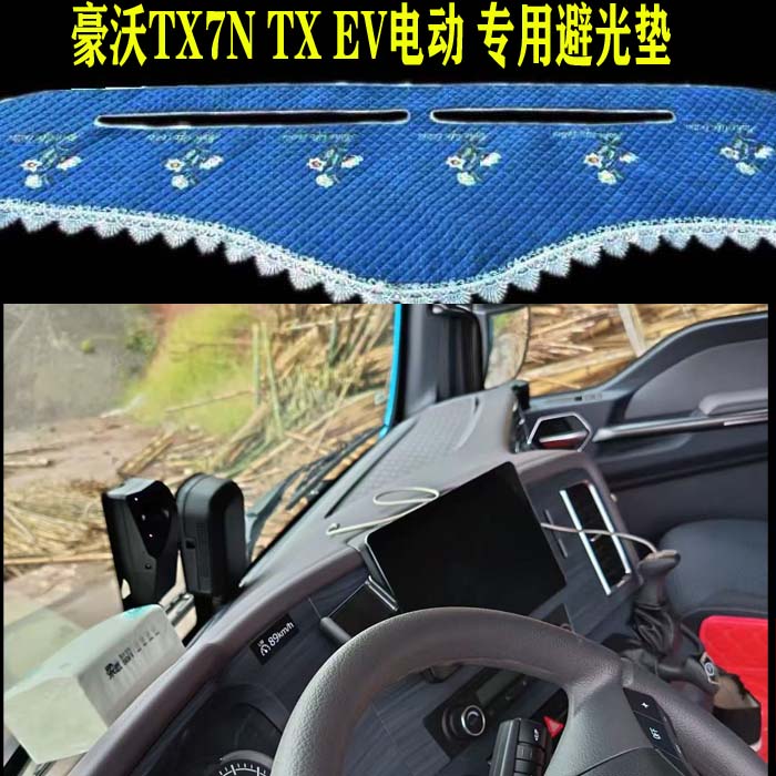 豪沃TX7N TX EV电动 TX7PRO仪表台避光垫工作台防晒垫遮阳垫内饰
