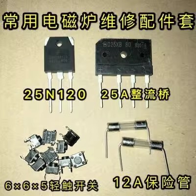 拆机 电磁炉通用维修FGA25N120功率管+25A整流桥保险管开关配套