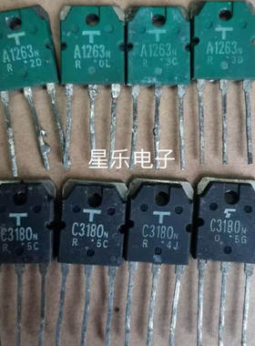 进口拆机 A1263 C3180 A1263N C3180N 2SA1263 2SC3180 每对3.0元