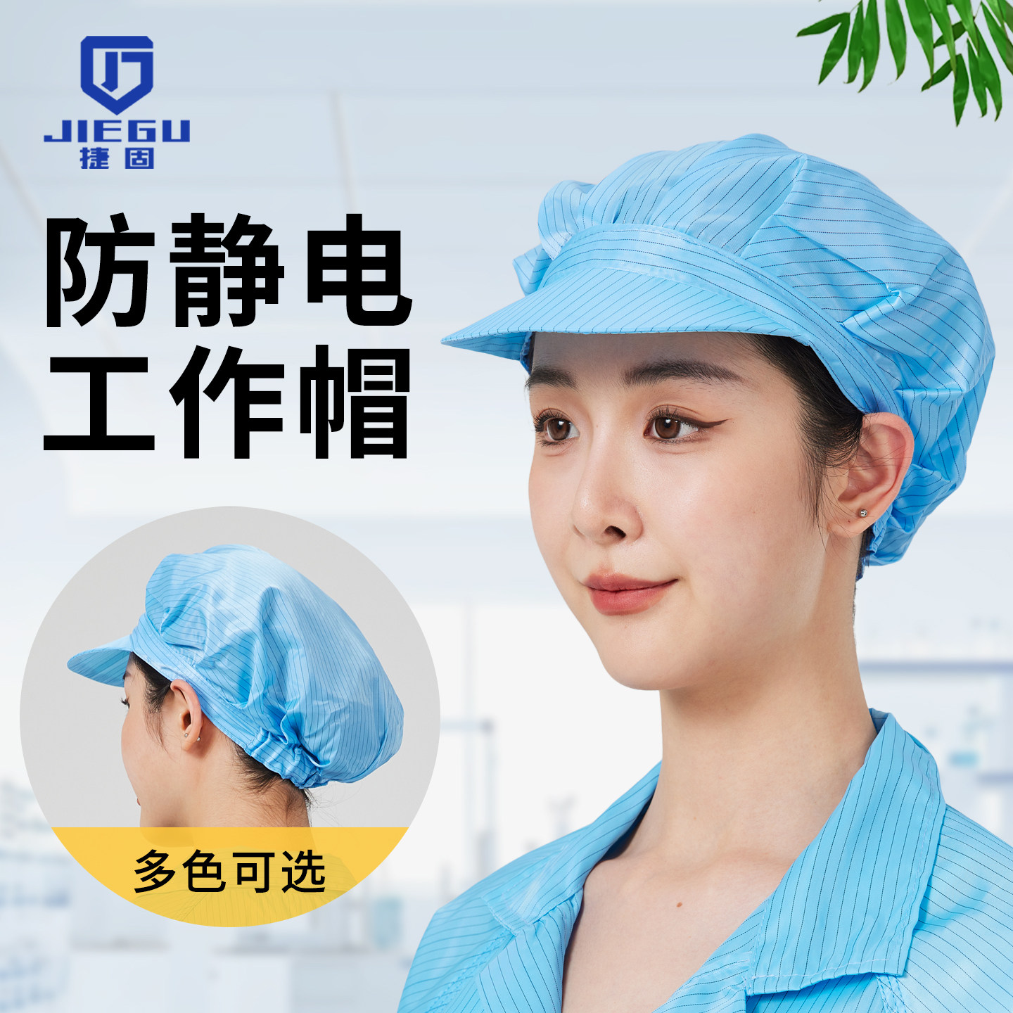 捷固防静电透气包头工作帽通用