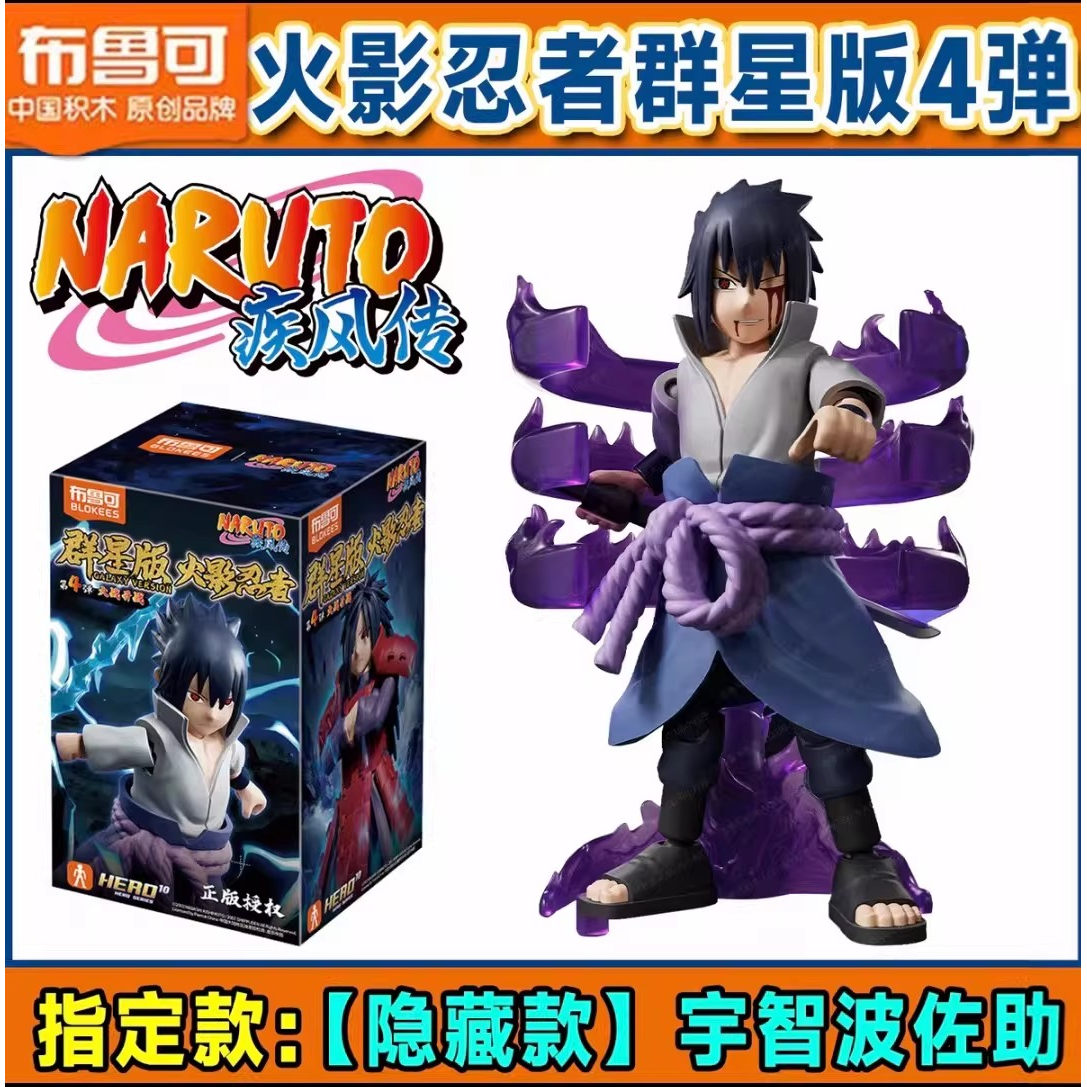 布鲁可火影忍者群星版第四弹积木人4代宇智波斑大战开启新品玩具图片