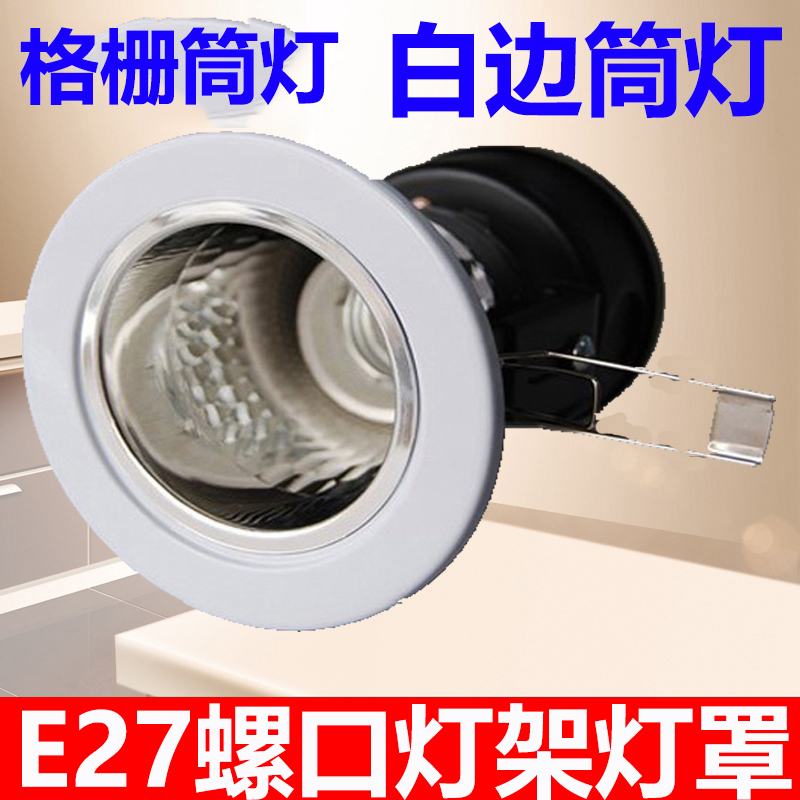 灯筒2寸3.54节能外壳格栅