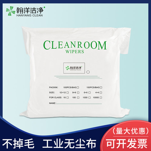 翰洋洁净无尘布工业擦拭布抹布