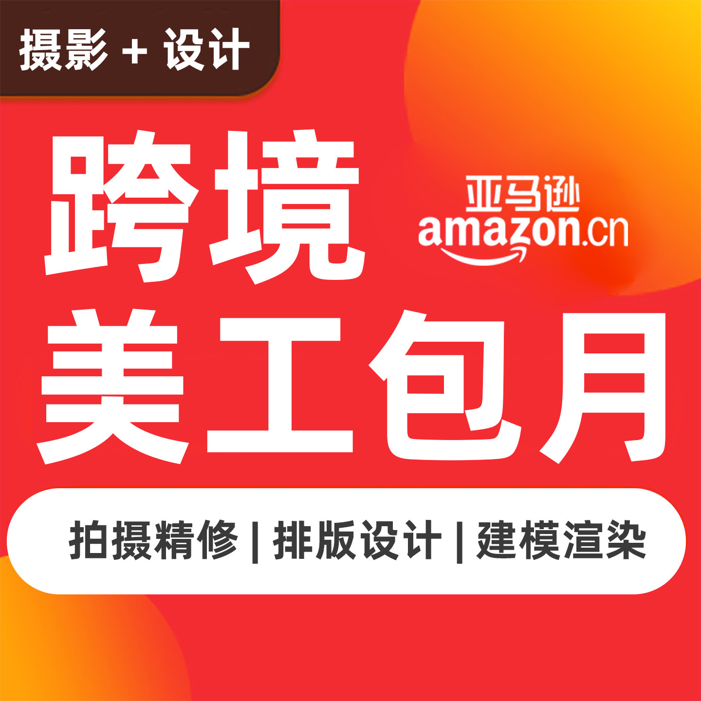 亚马逊主图设计美工包月主副图A+做图产品拍摄精修3D建模视频制作