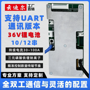 36V锂电池保护板 UART10 云迪尔 带均衡 钠离子 12串三元 磷酸铁锂