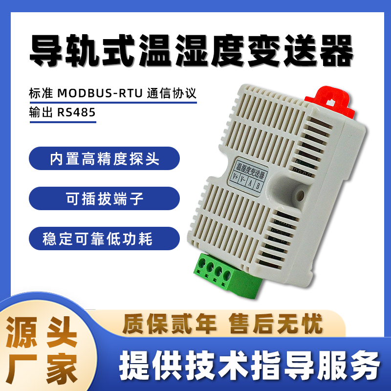 RS485温湿度变送器导轨安装