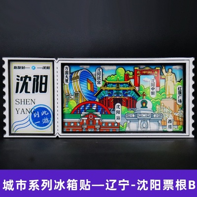 【辽宁系列】大连沈阳葫芦岛木质磁吸冰箱贴文创3D立体卡通磁性贴