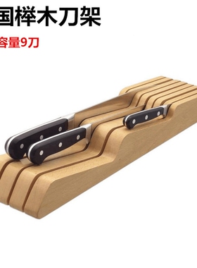 德国榉木刀架横放卧式木刀座刀具收纳架实木抽屉式刀架橡木刀架