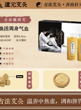 买一送一道元脾胃艾条 野生三年陈艾家用调理艾灸柱