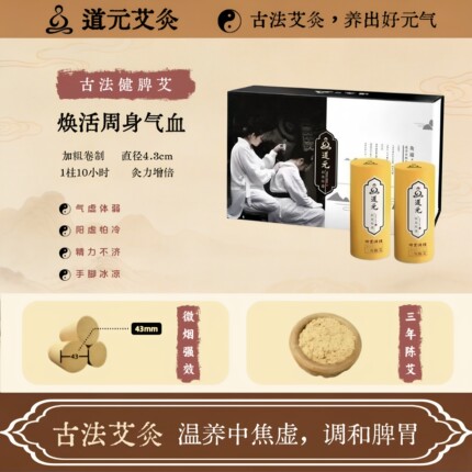 买一送一道元脾胃艾条 野生三年陈艾家用调理艾灸柱