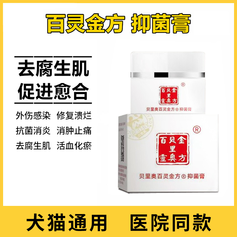 百灵金方贝里奥抑菌膏宠物狗狗猫咪术后消炎外伤感染伤口消肿愈合