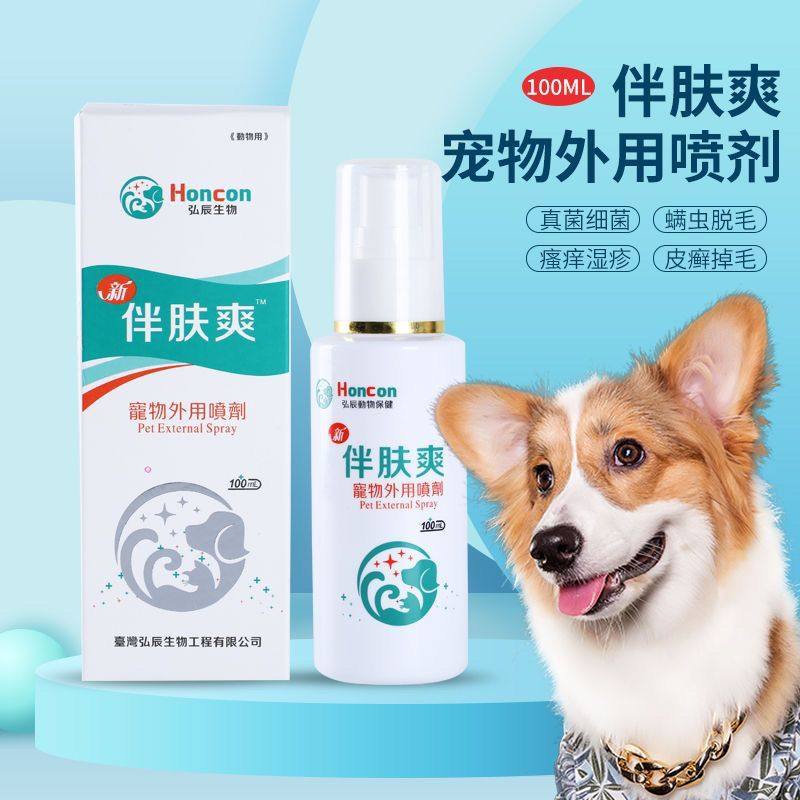 伴肤爽狗狗猫咪真菌皮肤问题喷剂宠物猫狗皮肤感染黑下巴喷雾