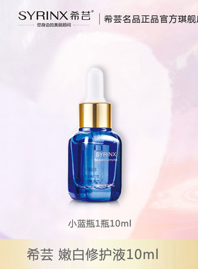 希芸小蓝瓶嫩白修护液旗舰店官网