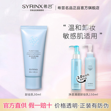 希芸卸妆乳旗舰店官网正品女脸部深层清洁保湿清爽乳化敏感肌肤用