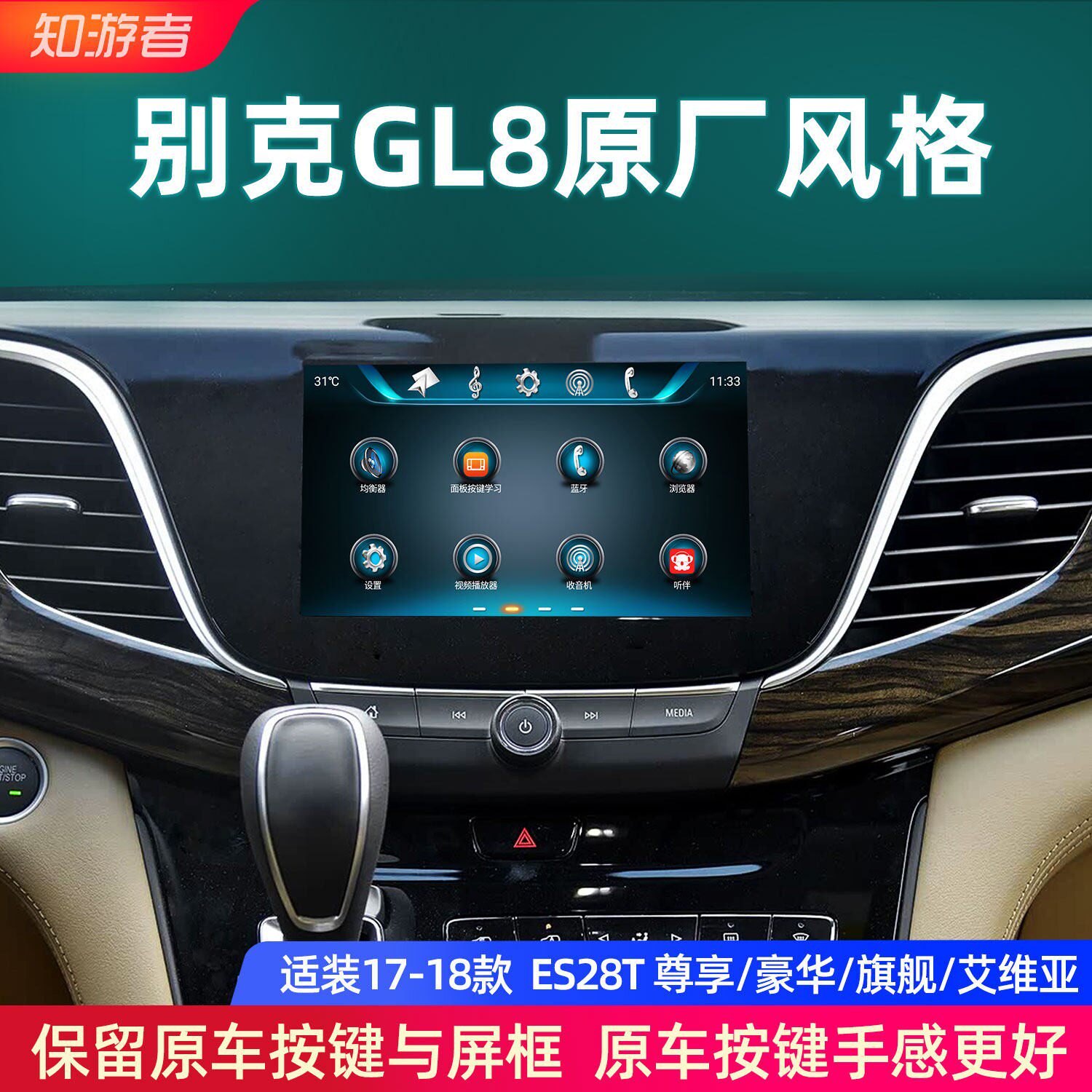 知游者别克17/18款GL8中智能车机导航