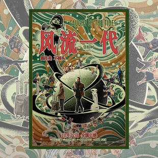 风流一代电影海报贾樟柯周边现代装饰画宿舍卧室墙贴