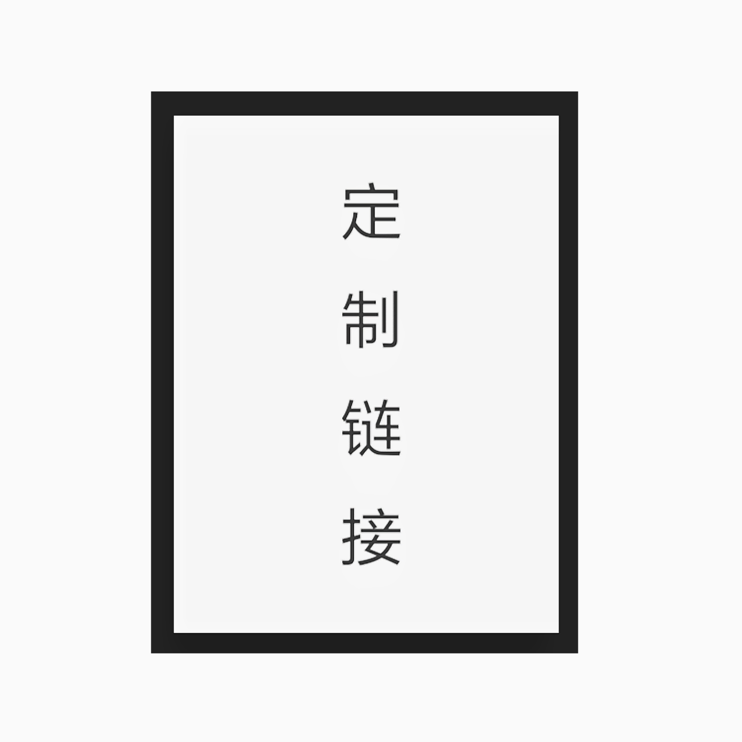 八部半 电影海报定制 海报打印 联系客服