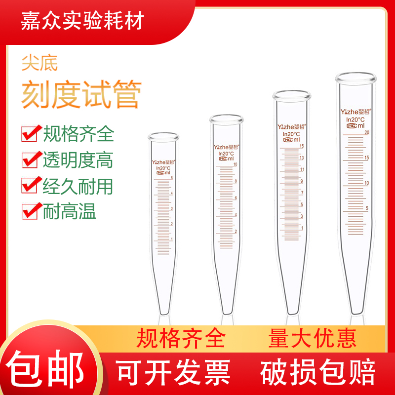 玻璃试管 圆底尖底试管带刻度平口玻璃离心管5/10/15/20/25/50ml