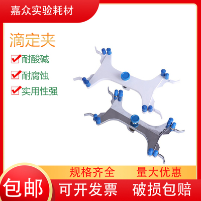 实验室铝滴定夹蝴蝶夹（滴定管夹）塑料铝制滴定配套实验器材翌哲