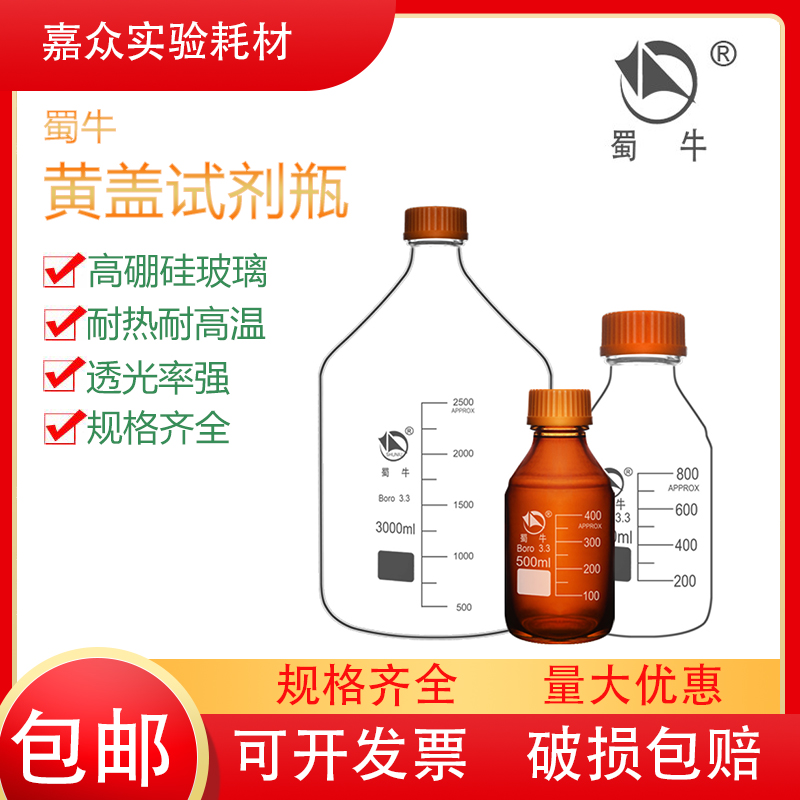 蜀牛透明带刻度丝口瓶黄盖试剂瓶高温灭菌瓶实验取样玻璃样品瓶 办公设备/耗材/相关服务 其它 原图主图