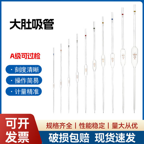 A级大肚移液吸管 单标线吸量管A级1 2 3 5 10 15 20 25 50 100ml