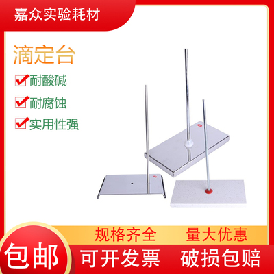 翌哲大理石滴定台不锈钢滴定架台蝴蝶夹滴定管固定架实验室器材