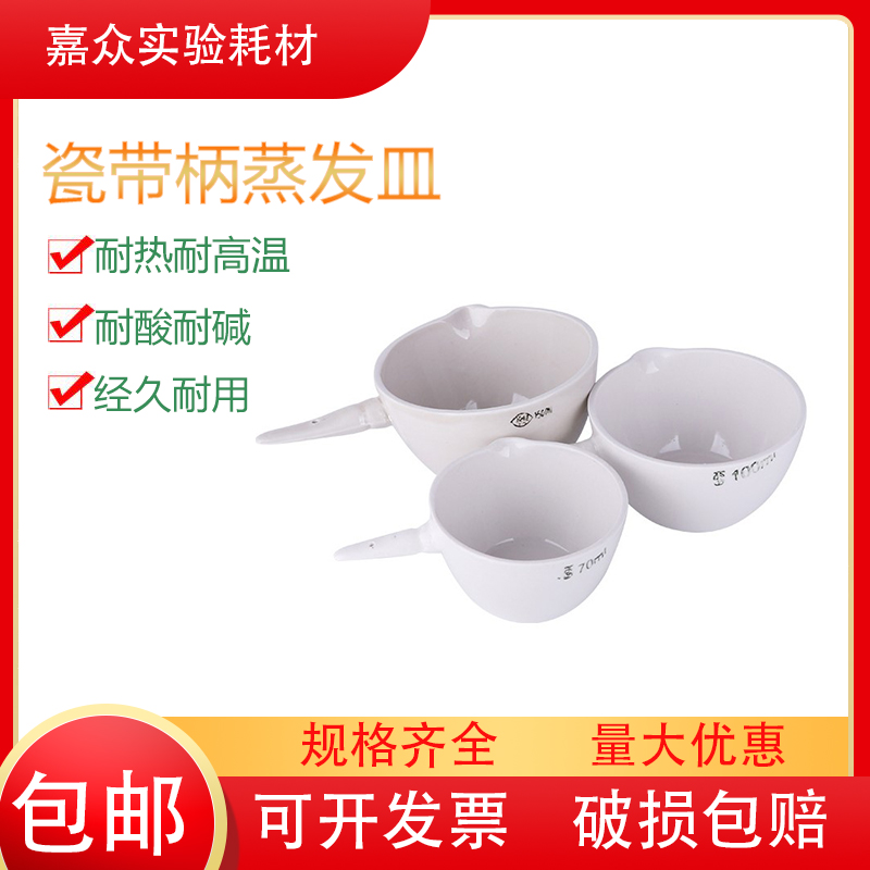 陶瓷柄皿带柄平底蒸发皿30ml/50ml/100ml-1000ml实验器材翌哲牌