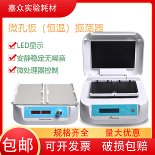 微孔板恒温震荡仪 酶标板振荡器 微孔板恒温震荡器 JOANLAB
