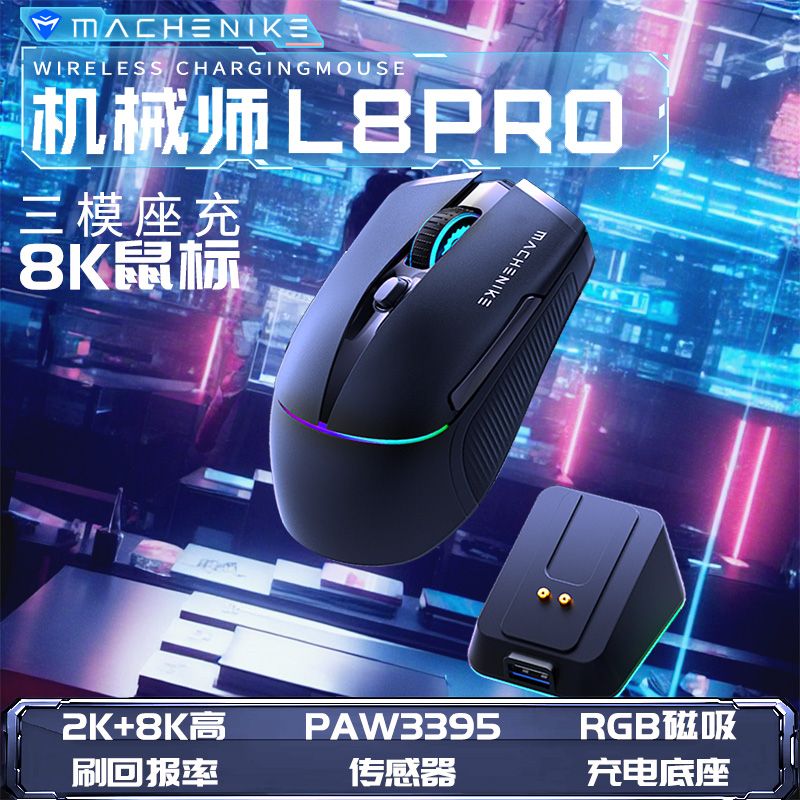 机械师L8Max3950PRO双8K三模大手抓握无线电竞游戏笔记本电脑鼠标