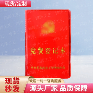 记事小红本党费收缴登记本缴纳团费登记本交纳手册卡外壳内页定制