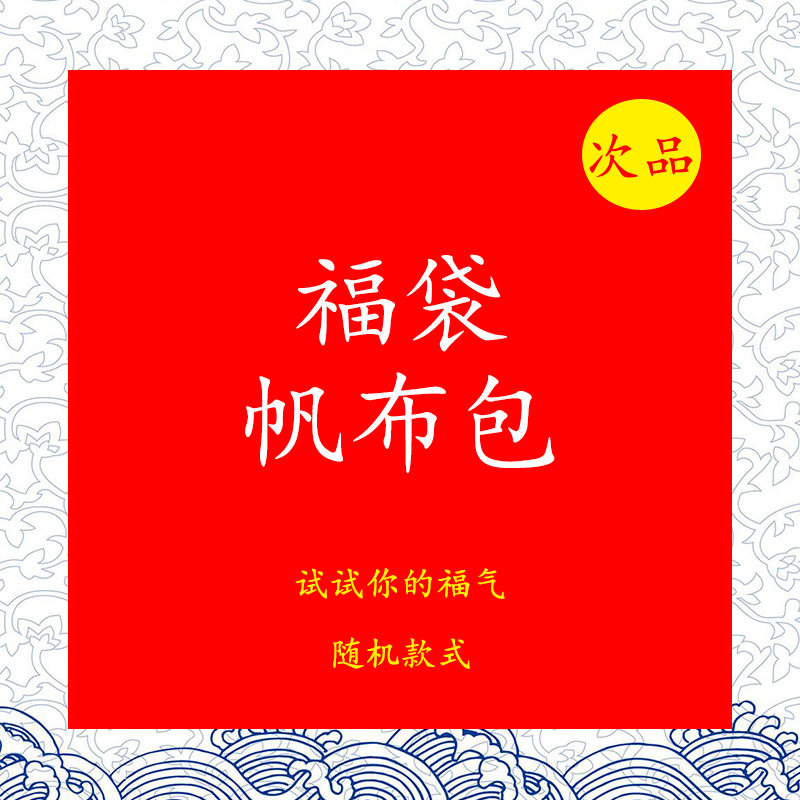 帆布包女环保袋购物福袋便宜处理单肩包大学生上课包布袋韩版百搭