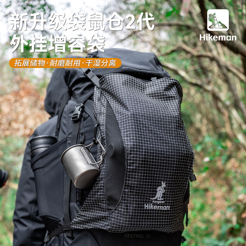 【HIKEMAN憨客】背包拓展仓 户外徒步登山干湿分离外挂扩容袋副包
