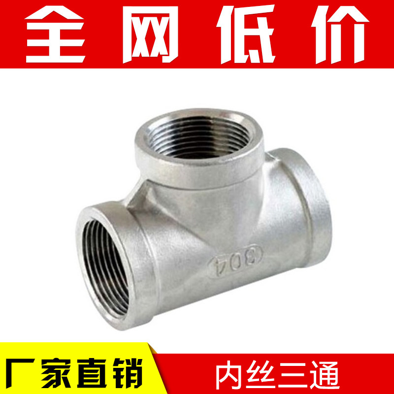 201/304精铸不锈钢三通/丝口三通接头/内丝内牙三通/水管接头4分_虎窝淘