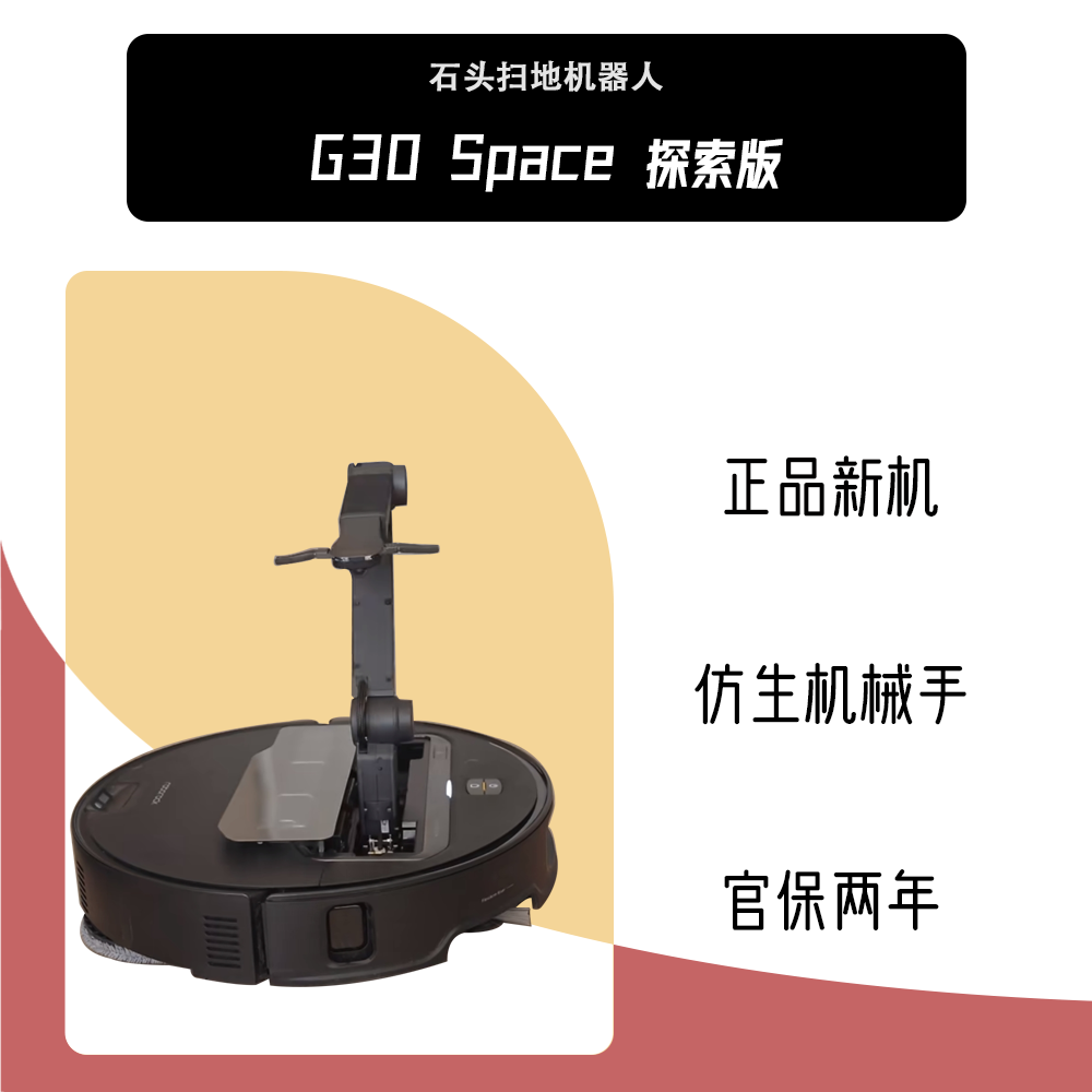 石头G30Space探索版扫地机器人