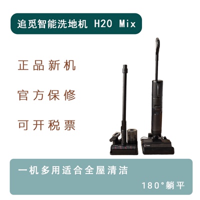 追觅5合1多功能洗地机H20Mix烘干