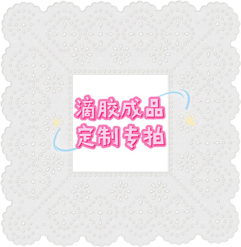 doubleD手工自制滴胶成品定制链接