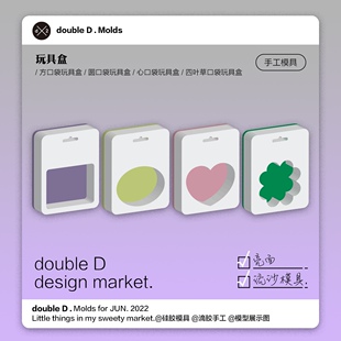 doubleD自制滴胶硅胶模具玩具包装盒爱心方形椭圆形