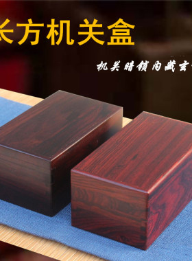 青葱木色大叶紫檀收纳机关盒
