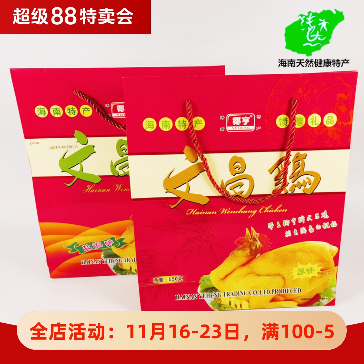 正宗海南特产椰亨文昌鸡550g原味礼盒装香辣盐焗整只真空熟食包装