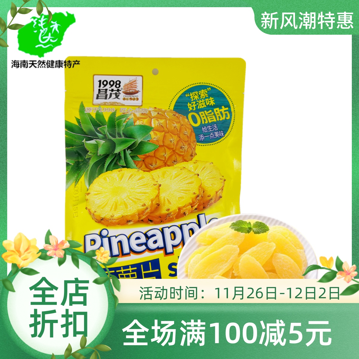 昌茂菠萝片果脯蜜饯水果干