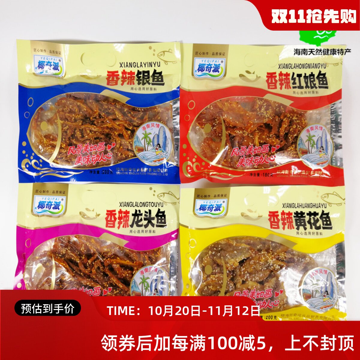 海南椰奇派香辣红娘鱼黄花鱼银鱼龙头鱼零食即食小鱼仔麻辣鱼干货