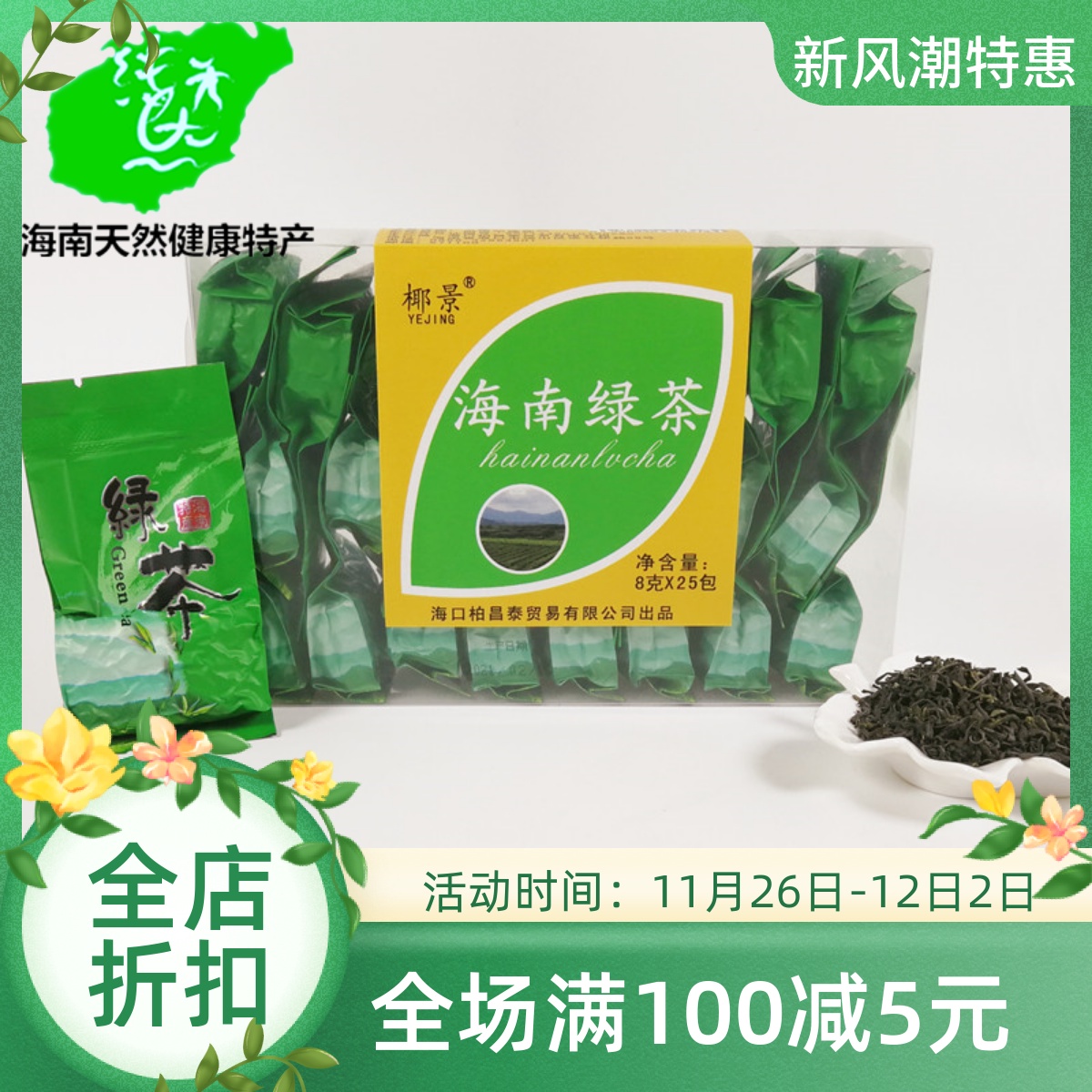 海南五指山毛尖炒青绿茶叶礼盒装