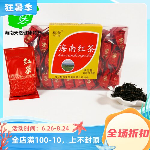 海南五指山红茶包新茶叶200g盒装