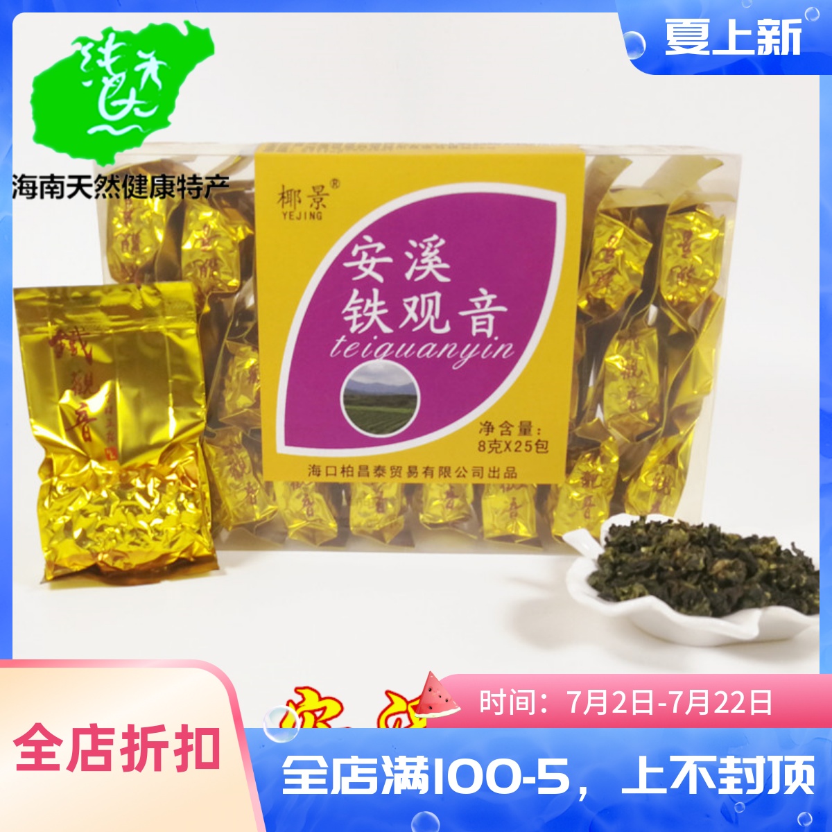茶叶盒装乌龙茶清香型安溪铁观音