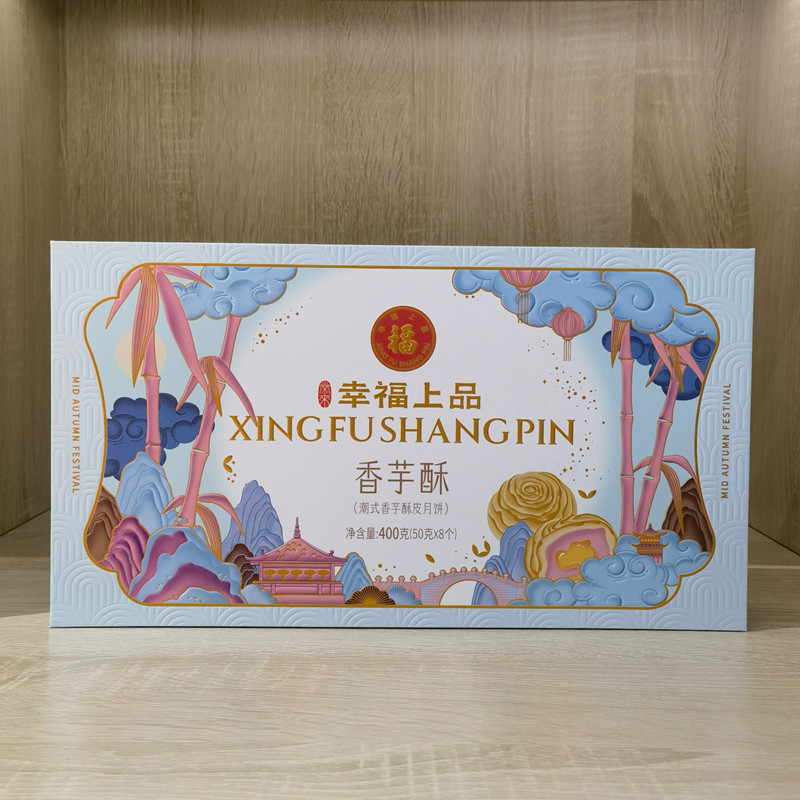 幸福上品潮式香芋酥皮月饼400g礼盒装 广式糕点传统中秋送礼团购