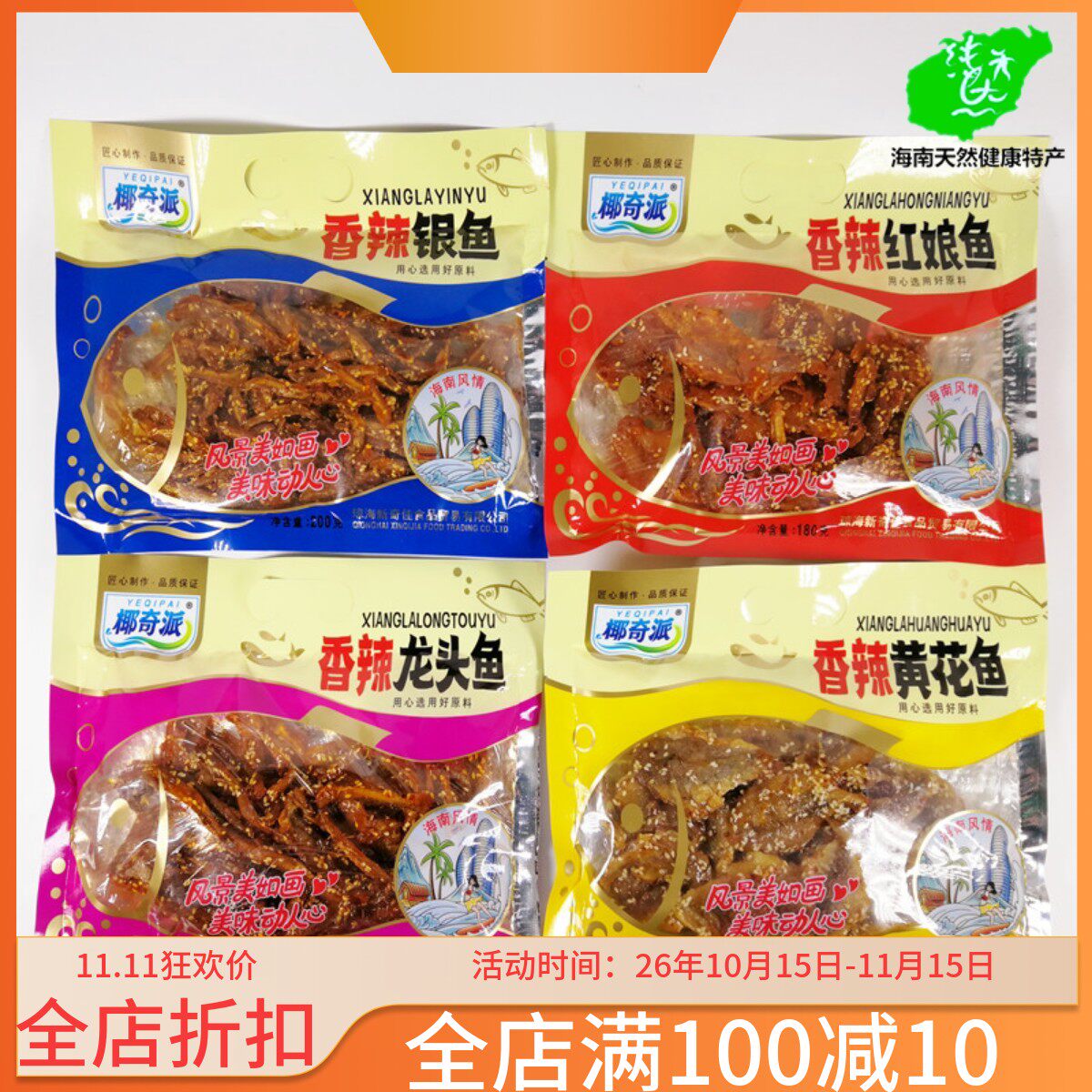 海南椰奇派香辣红娘鱼黄花鱼银鱼龙头鱼零食即食小鱼仔麻辣鱼干货