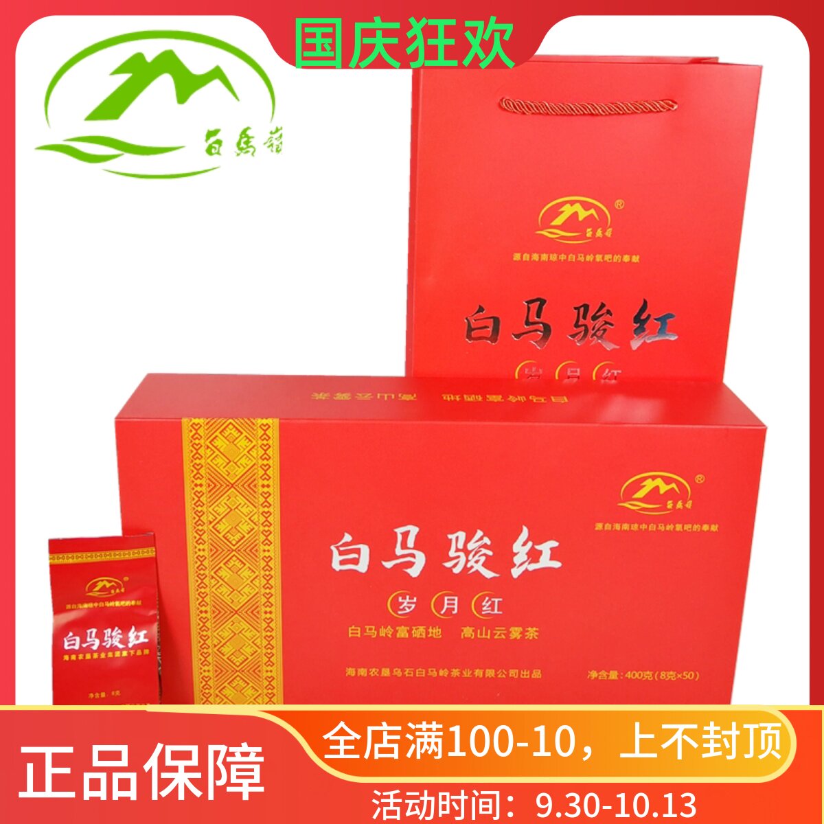 海南琼中白马骏红岁月红400g礼盒装红茶叶袋装小包装五指山红茶包