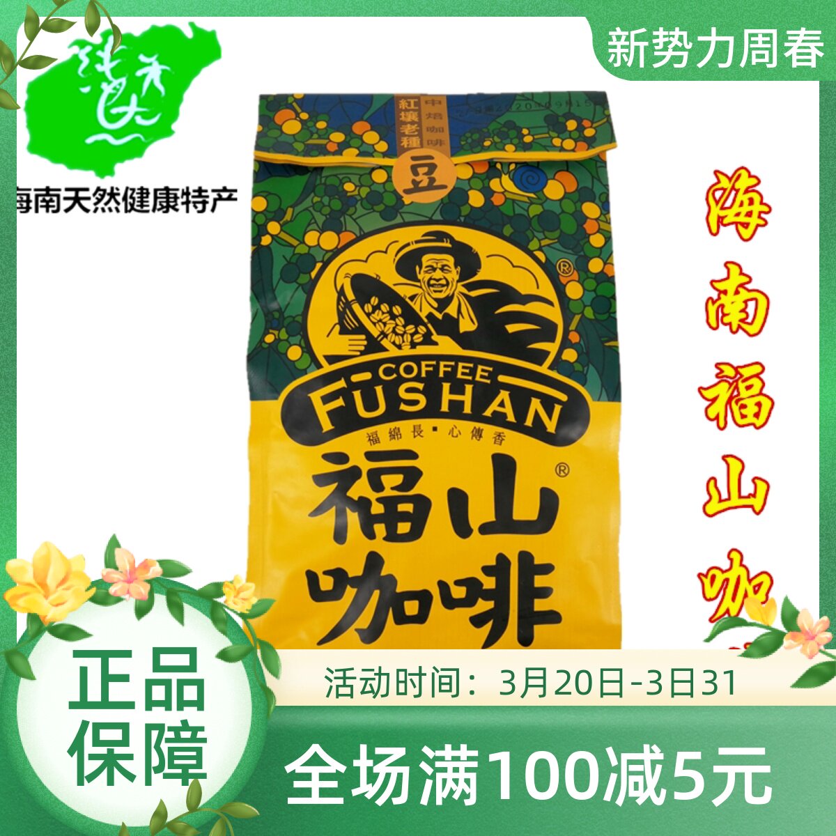 海南福山咖啡豆/粉袋装 纯咖啡特浓速溶提神三合一原味炭烧老包装