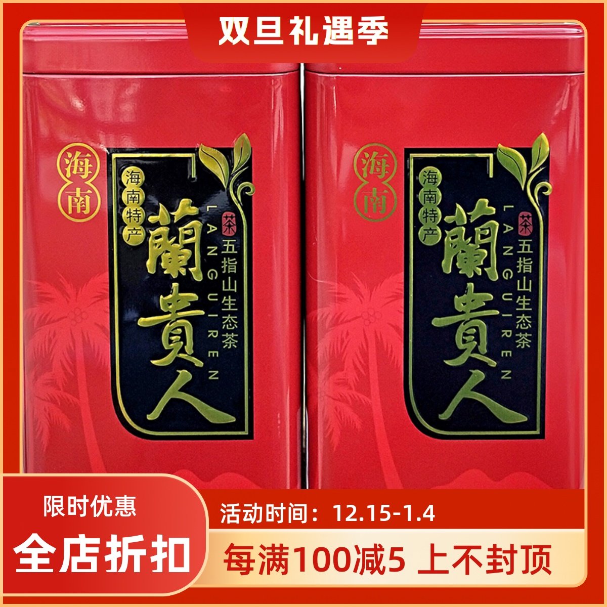 2025新茶 海南兰贵人茶500g礼盒 五指山茶叶浓香型无人参乌龙茶包