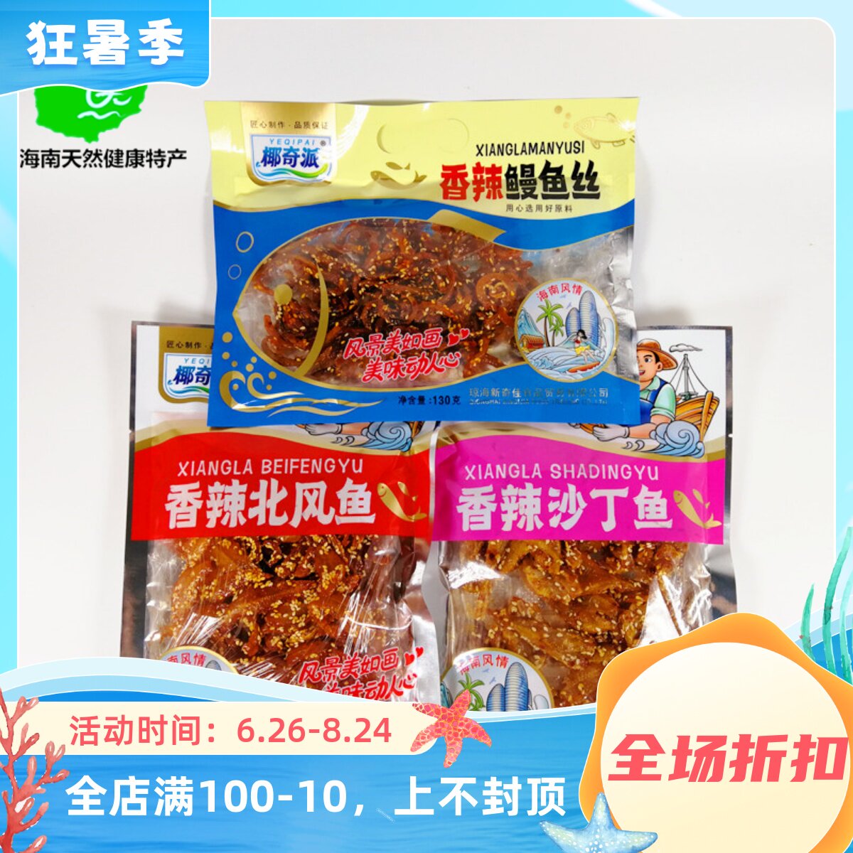 海南椰奇派香辣鳗鱼丝北风鱼沙丁鱼零食即食小黄鱼仔麻辣鱼干干货